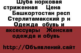 Шуба норковая стриженная  › Цена ­ 22 000 - Башкортостан респ., Стерлитамакский р-н Одежда, обувь и аксессуары » Женская одежда и обувь   